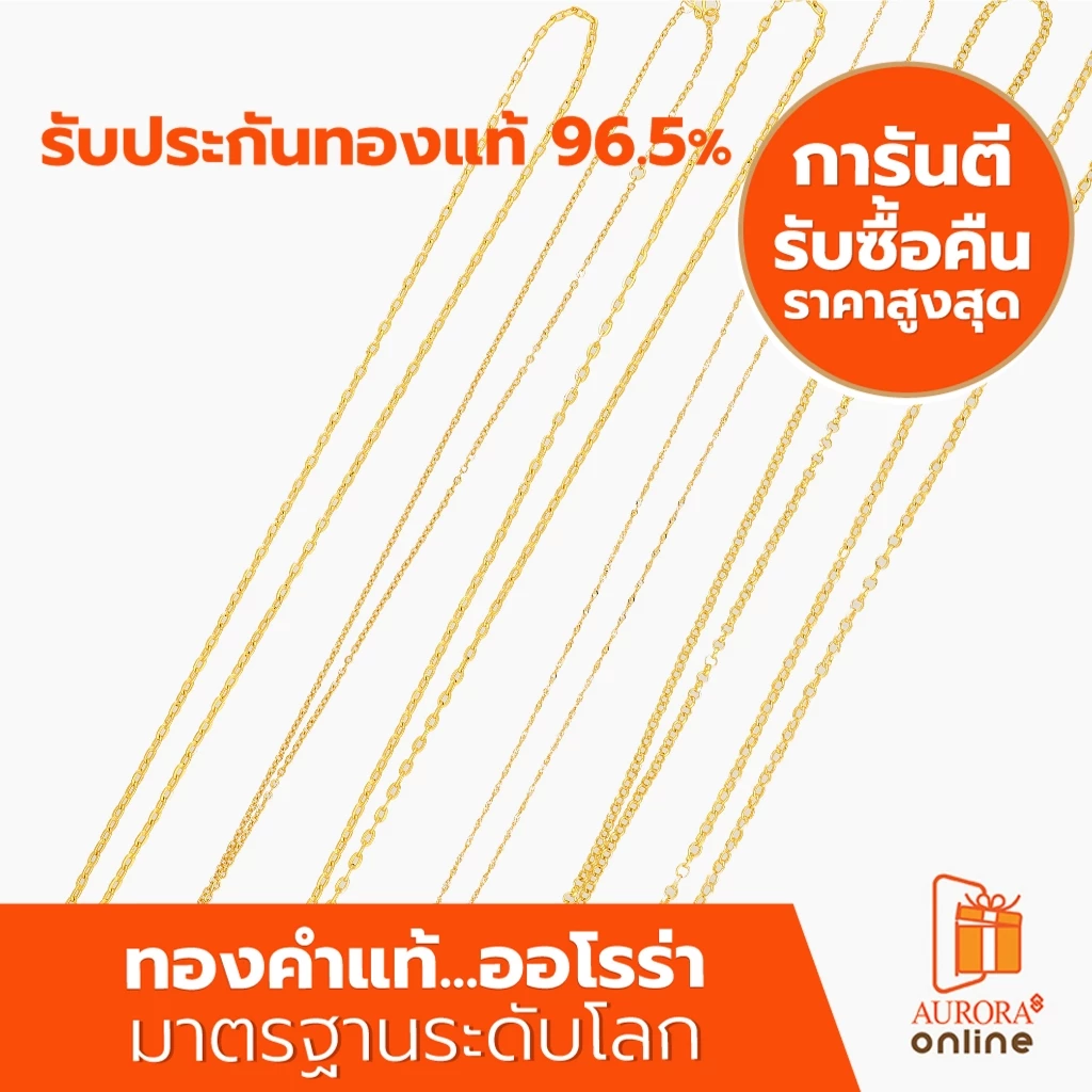 AURORA สร้อยคอ คละลาย ครึ่งสลึง ทองเเท้ 96.5% (ขอสงวนสิทธิ์ในการเลือกลายเลือกไซส์)