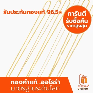 AURORA สร้อยคอ คละลาย ครึ่งสลึง ทองเเท้ 96.5% (ขอสงวนสิทธิ์ในการเลือกลายเลือกไซส์)
