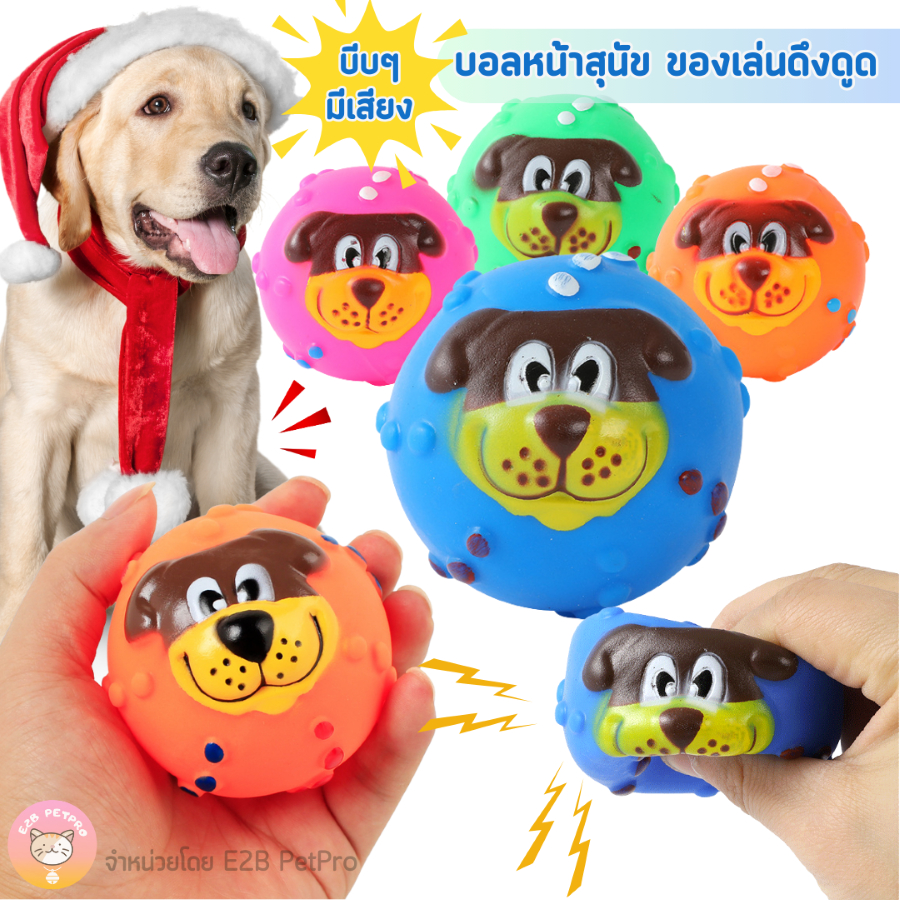 ของเล่นสุนัข ลูกบอลหน้าสุนัขบีบมีเสียง ของเล่นขัดฟันสุนัข ทนทานต่อการกัด คละสี B063