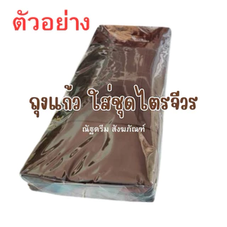 ถุงแก้ว ใส่ชุดไตรจีวร 1แพ็ก1กิโล ขนาด 10*24 นิ้วและ11*24นิ้ว