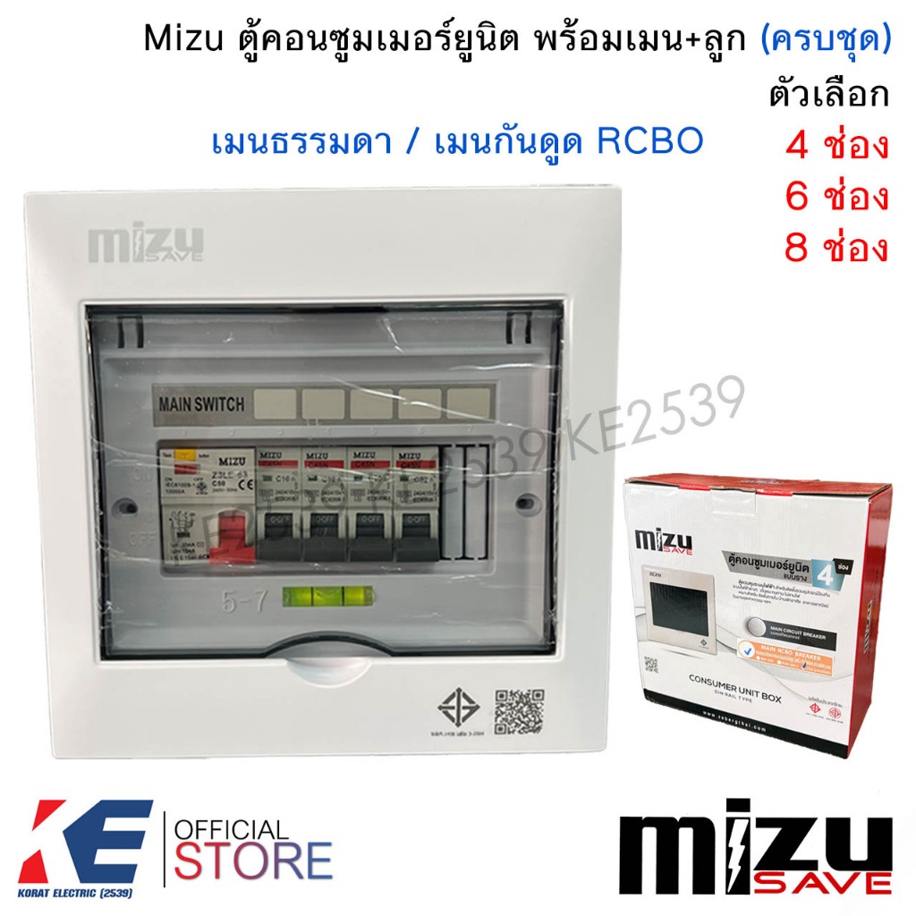 Mizu ตู้คอนซูมเมอร์ยูนิต 4,6,8 ช่อง (เมนธรรมดา,เมนกันดูด RCBO) ตู้คอนซูเมอร์ ตู้ไฟ Consumer Unit