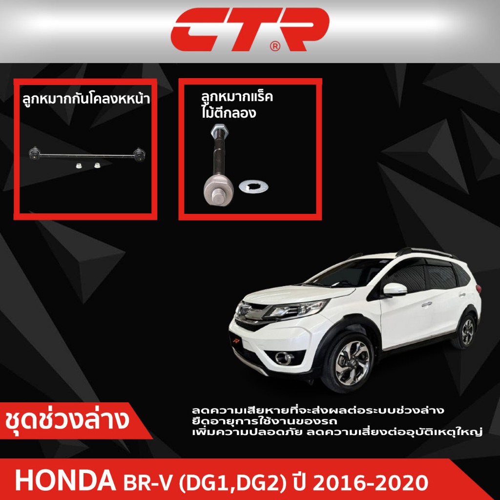CTR ชุดลูกหมากช่วงล่าง HONDA BR-V (DG1,DG2) ปี 2013 - 2017 ราคาต่อชิ้น