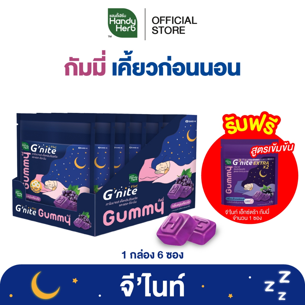 ฟรี! จี'ไนท์ เอ็กซ์ตร้า กัมมี่ 1 ซอง HandyHerb G'nite Gummy จี'ไนท์ กัมมี่ เคี้ยวก่อนนอน กลิ่นองุ่นเ