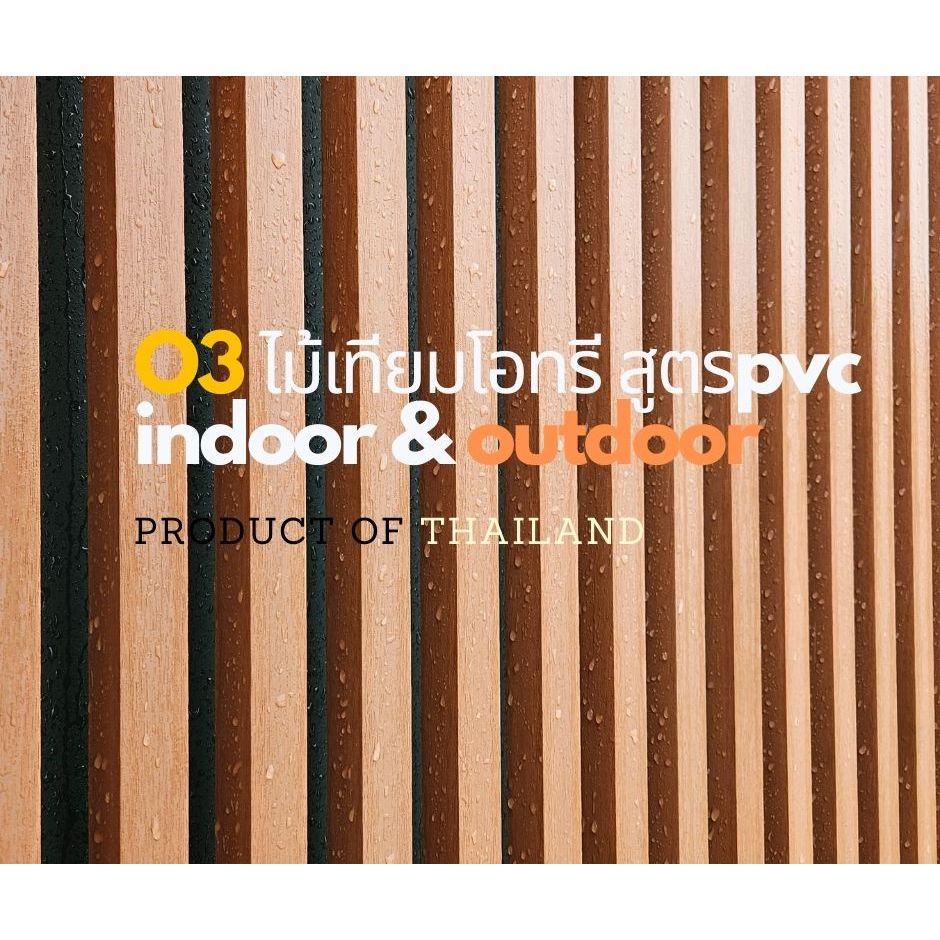 ไม้เทียม ไม้ระแนง LH25 O3(โอทรี) ใช้งานภายนอก/ภายใน รับตัดความยาวตามสั่งสีและลายไม้คือเนื้อวัตถุดิบไม่ใช่สติกเกอร