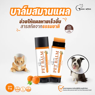 Goodboss Pet Balm บาล์มเเท่งสำหรับสัตว์เลี้ยง ช่วยให้เเผลเเห้งเร็ว ขนาด 5 กรัม ผลิตภัณฑ์ออแกนิค