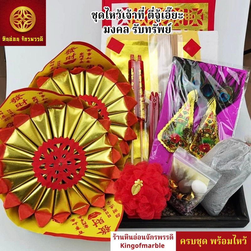ชุดไหว้เจ้าที่ ไหว้ตั้งศาล ไหว้แป๊ะกง-ตี่จู้เอี๊ยะ ครบชุดพร้อมไหว้