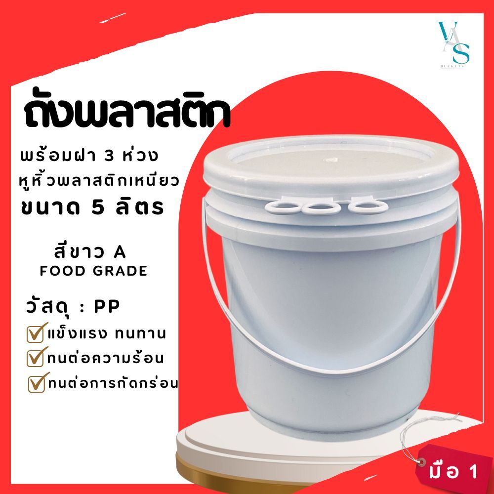 ถังพลาสติก ถังน้ำ ถังสี ขนาด 5 ลิตร สีขาว A หูพลาสติกเหนียว+ฝา 3 ห่วง