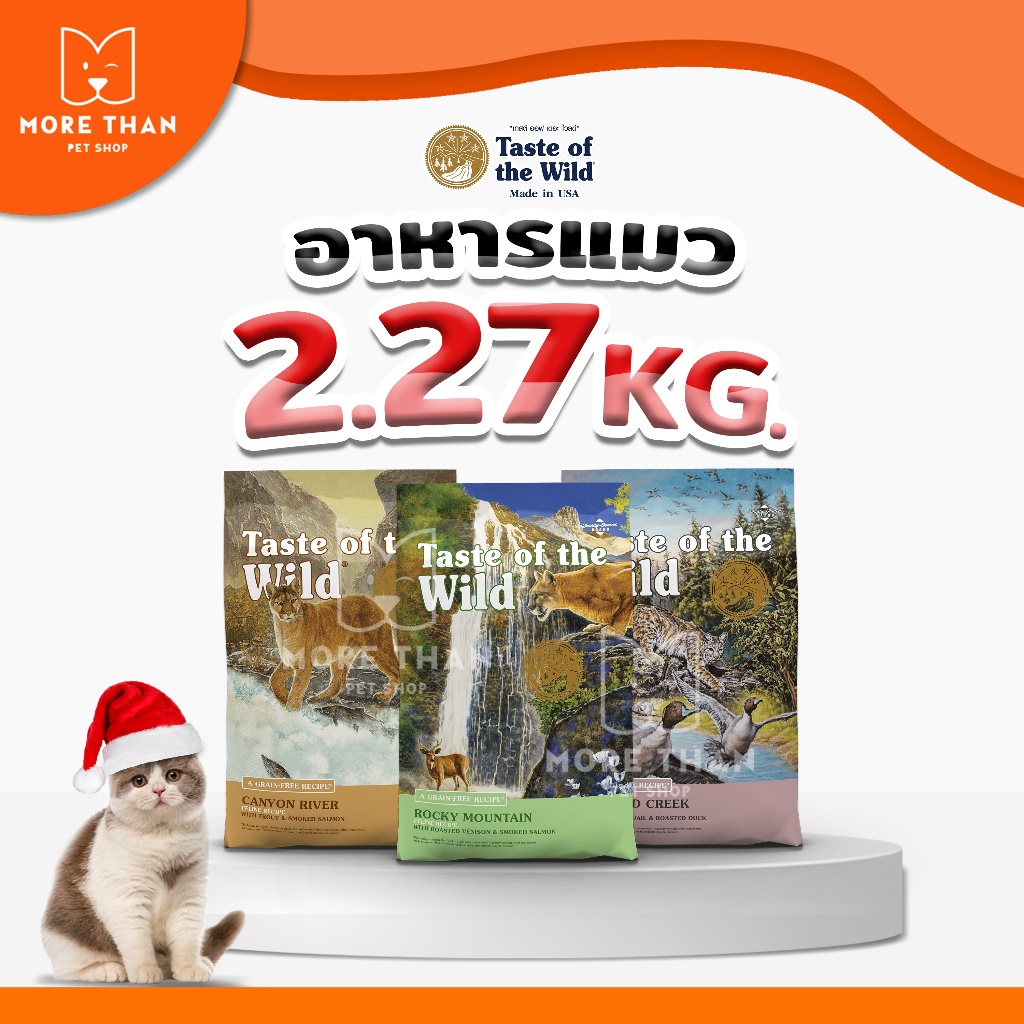 Taste Of The Wild Cat Food Made In U.S.A  ขนาด 2.27 kg.