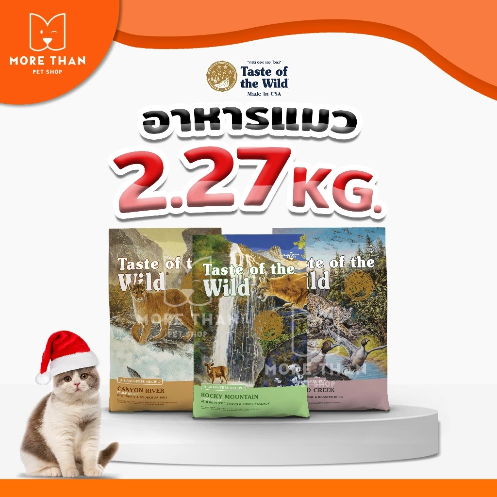 Taste Of The Wild Cat Food Made In U.S.A ขนาด 2.27 kg.