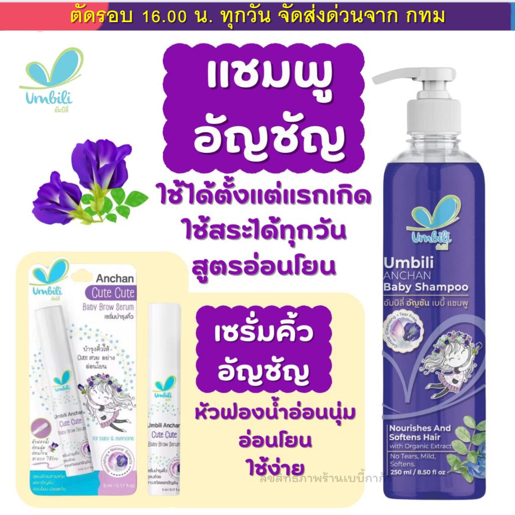Umbili แชมพูอัญชัญเด็ก ผมยาว ดกดำ ใช้ได้ตั้งแต่แรกเกิด เซรั่มคิ้วอัญชัญ หัวฟองน้ำ คิ้วดกดำ (205มล.)