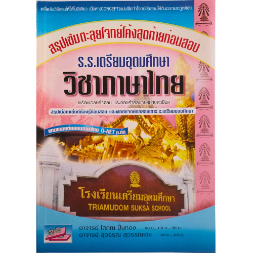 9786167706825 สรุปเข้มตะลุยโจทย์โค้งสุดท้ายก่อนสอบเข้า ร.ร.เตรียมอุดมศึกษาฯ วิชาภาษาไทย //โสภณ ปิ่นทอง และคณะ