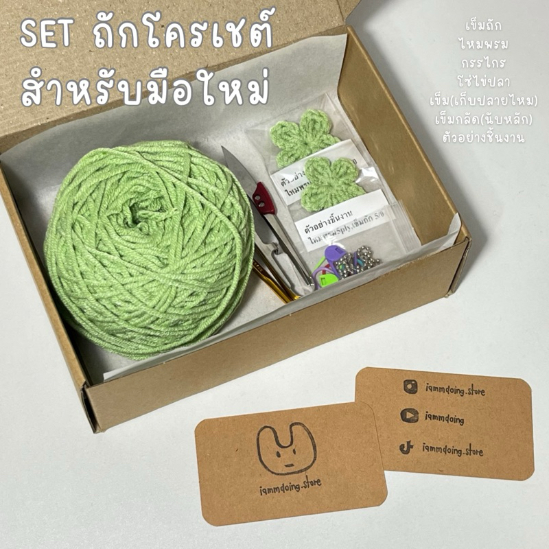 set ถักโครเชต์ สำหรับมือใหม่หัดถัก