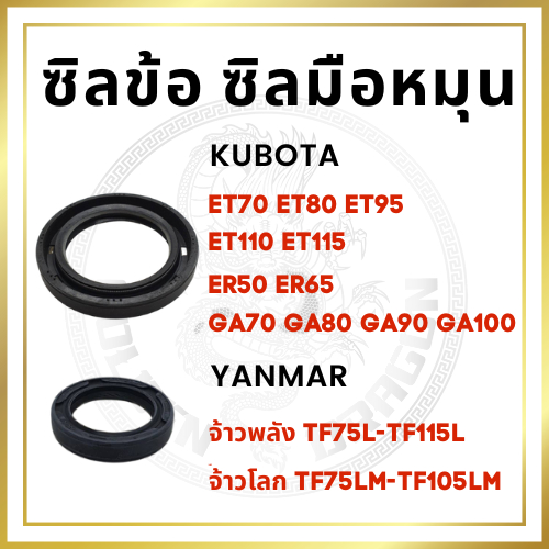 ซีลข้อเหวี่ยง ซีลข้อ ซีลมือหมุน ET70 ET80 ET95 ET110 ET115 TF75 TF85 TF105 TF115 TH5 SA80 SA100 ซิลข้อ ซิลมือหมุน