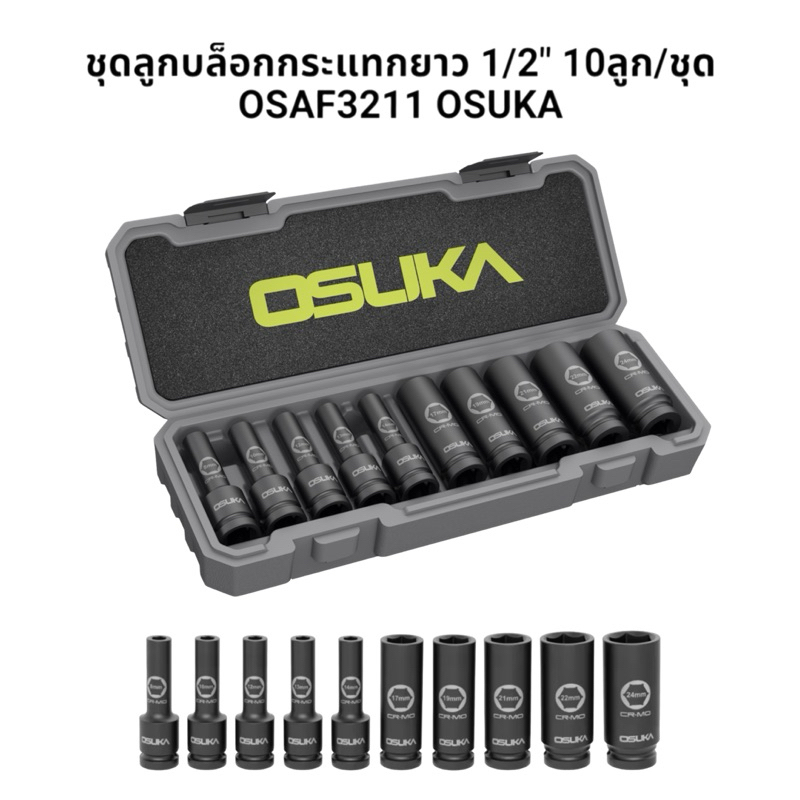 ชุดลูกบล็อกกระแทกยาว 1/2" 10ลูก/ชุด OSAF3211 OSUKA