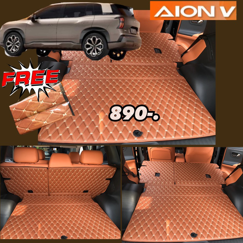 (ฟรี!! ผ้าเช็ดรถ1ผืน)Aion V (ชุดท้ายรถ+ปิดหลังเบาะ)เพิ่มสีสันให้เบาะสะอาด