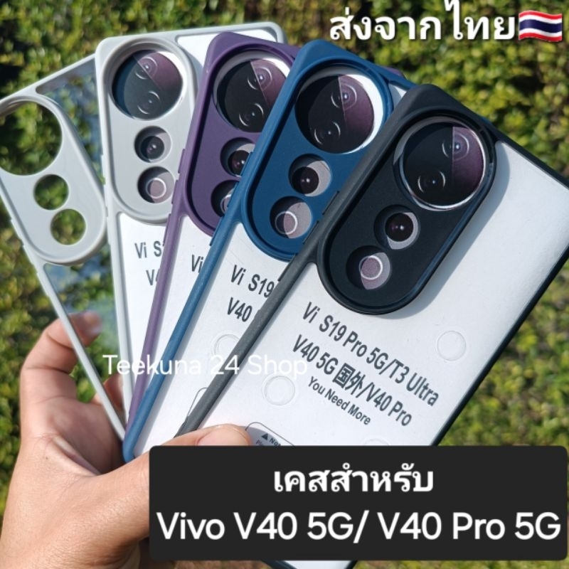 เคส สำหรับ Vivo V40 5G / V40 Pro 5G ขอบซิลิโคน+หลังใส #V40 5G #V40Pro 5G