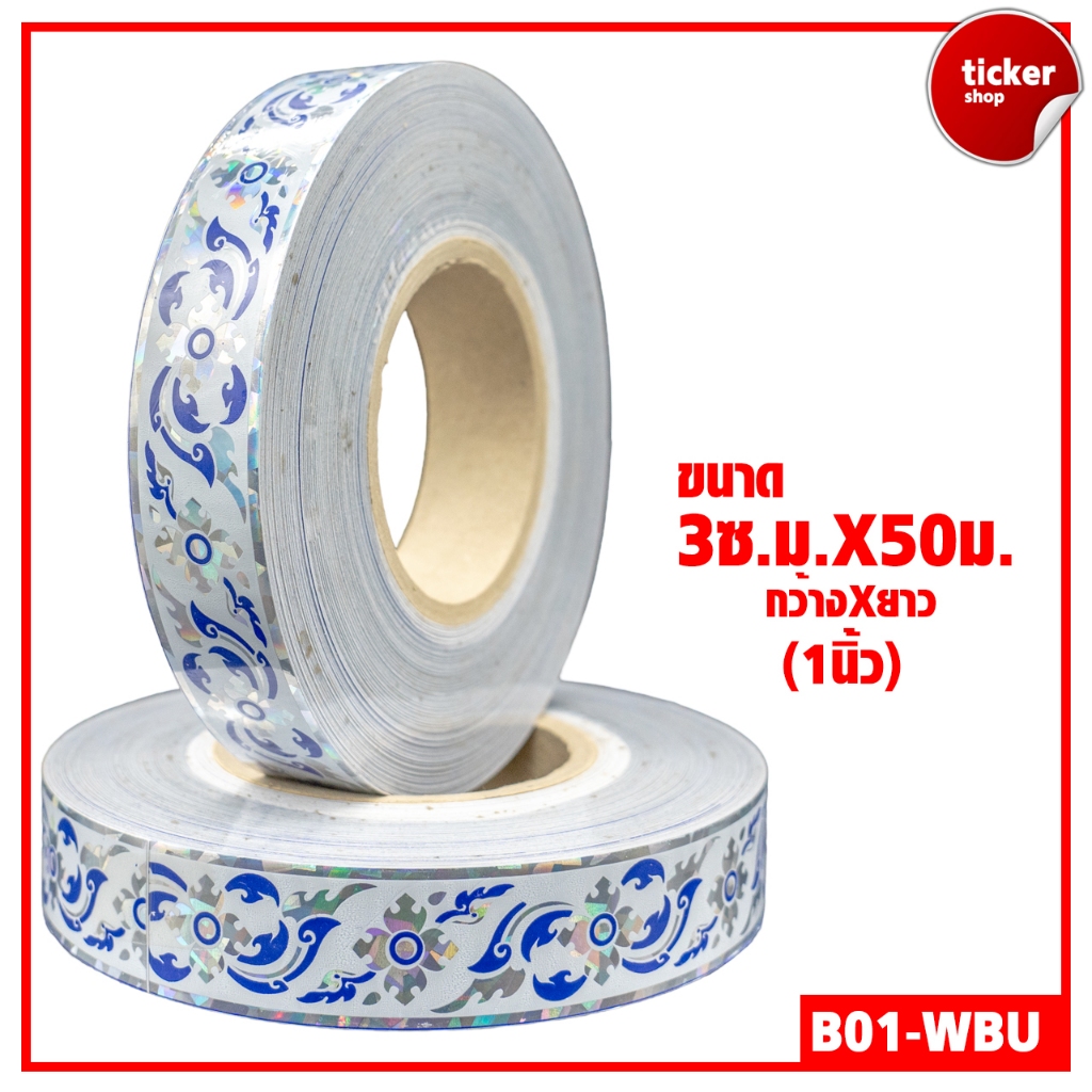 สติกเกอร์เส้นลายไทยแบบม้วน สีขาว-เงิน-น้ำเงิน รหัส B01-WBU