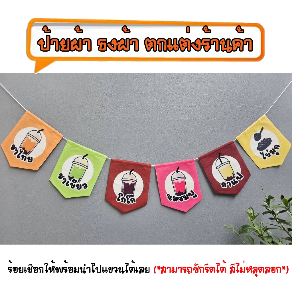 *ธงผ้าร้าน เครื่องดื่ม+ไข่มุก ป้ายผ้า ธงผ้า ธงราว ตกแต่งร้านค้า ร้อยเชือกให้พร้อมนำไปแขวนได้เลย สีไม่หลุดลอก