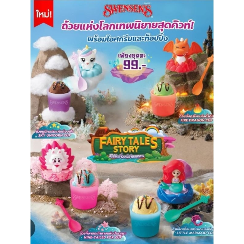 ถ้วยไอศกรีม Swensens คอลเลคชั่น Fairy tale story #swensens #ถ้วยไอศกรีม