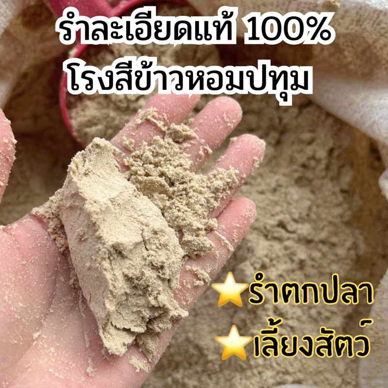 รำละเอียดแท้ จากข้าวหอมมะลิปทุมเกรดพรีเมี่ยม ผสมอาหารไก่ เป็ด หมู ปลา กลิ่นหอม ฟูนุ่มมือ ไม่เป็นฝุ่น