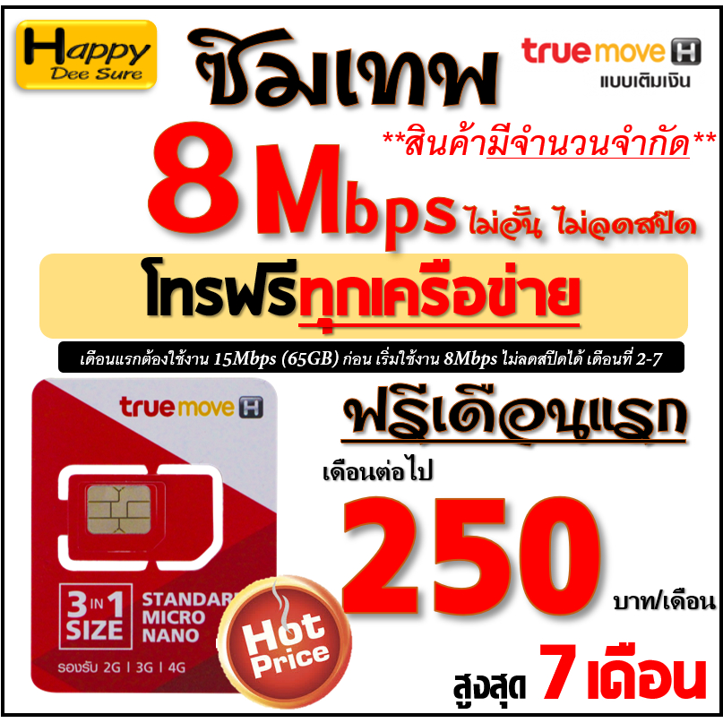 ซิมเทพ my by NT , True 30Mbps ไม่ลดสปีด ไม่จำกัดGB โทรฟรีทุกเครือข่าย* ต่ออายุอัตโนมัติ 200 บาท/เดือน มีตัวเลือก