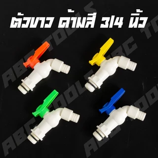 (ขายยกกล่อง 1 กล่อง = 12 ชิ้น) ก๊อกบอลสนาม ตัวสี ตัวขาว ตัวสีฟ้า ด้ามสี PVC 3/4" (6 หุน) เกรดพรีเมี่ยม ก๊อก ก๊อกน้ำ แข็ง