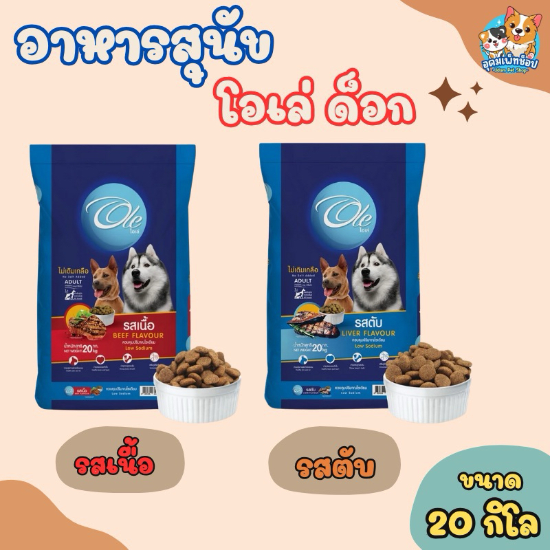 อาหารสุนัขโอเล่ ขนาด  20 กก.