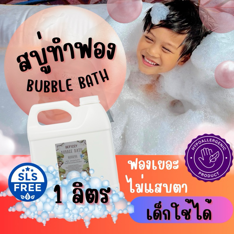 BeFizzy ขวดใหญ่ 1000 ml  Bubble Bath สบู่ตีฟอง ทำฟองในอ่างอาบน้ำ หอมๆติดตัวพกพาไปโรงแรม บับเบิ้ลบาธ