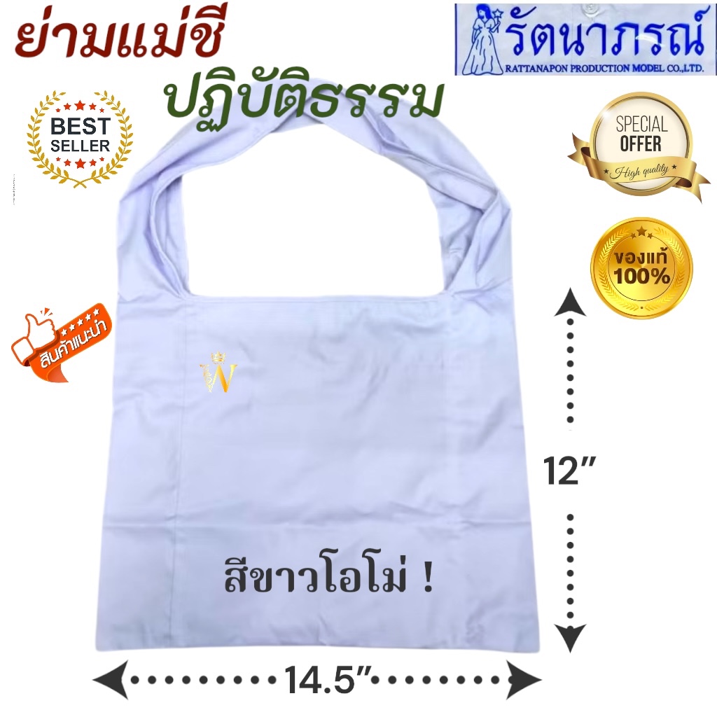 ++พร้อมส่ง++ ถูกสุด ย่ามชีสีขาว รัตนาภรณ์ แท้ 100%  ย่ามขาวปฏิบัติธรรม ถือศีล มีบริการ COD ค่ะ