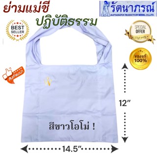 ++พร้อมส่ง++ ถูกสุด ย่ามชีสีขาว รัตนาภรณ์ แท้ 100%  ย่ามขาวป…