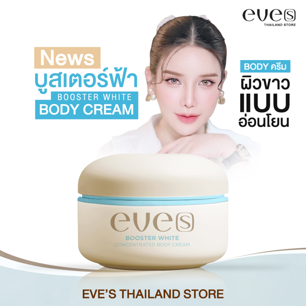EVE'S BOOSTER WHITE BODY CREAM บูสเตอร์ ครีม อีฟส์ ขนาด 100g. ขาวใส รอยแตกลาย คนท้องใช้ได้
