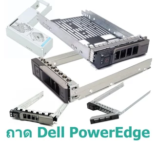 ถาดใส่ HDD Dell caddy 2.5" tray 3.5" SAS SSD Adapter 3.5" ตัวแปลง T320 R620 R720 T330 R630 R730 T440 R440 R640 T350 R650