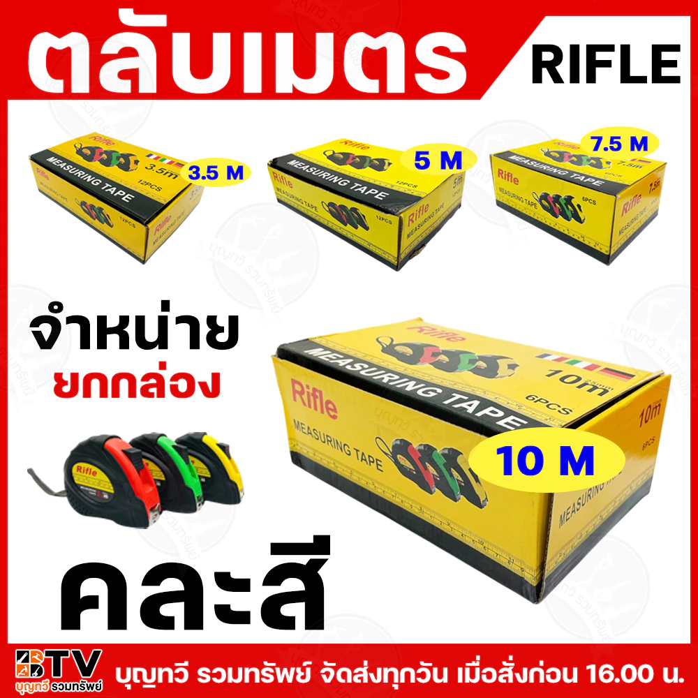 (ยกกล่อง) Rifle ตลับเมตร คละสี 3.5m,5m,7.5m,10m มีตะขอยึด ทนทาน ใช้งานสะดวก เทปวัดระยะ