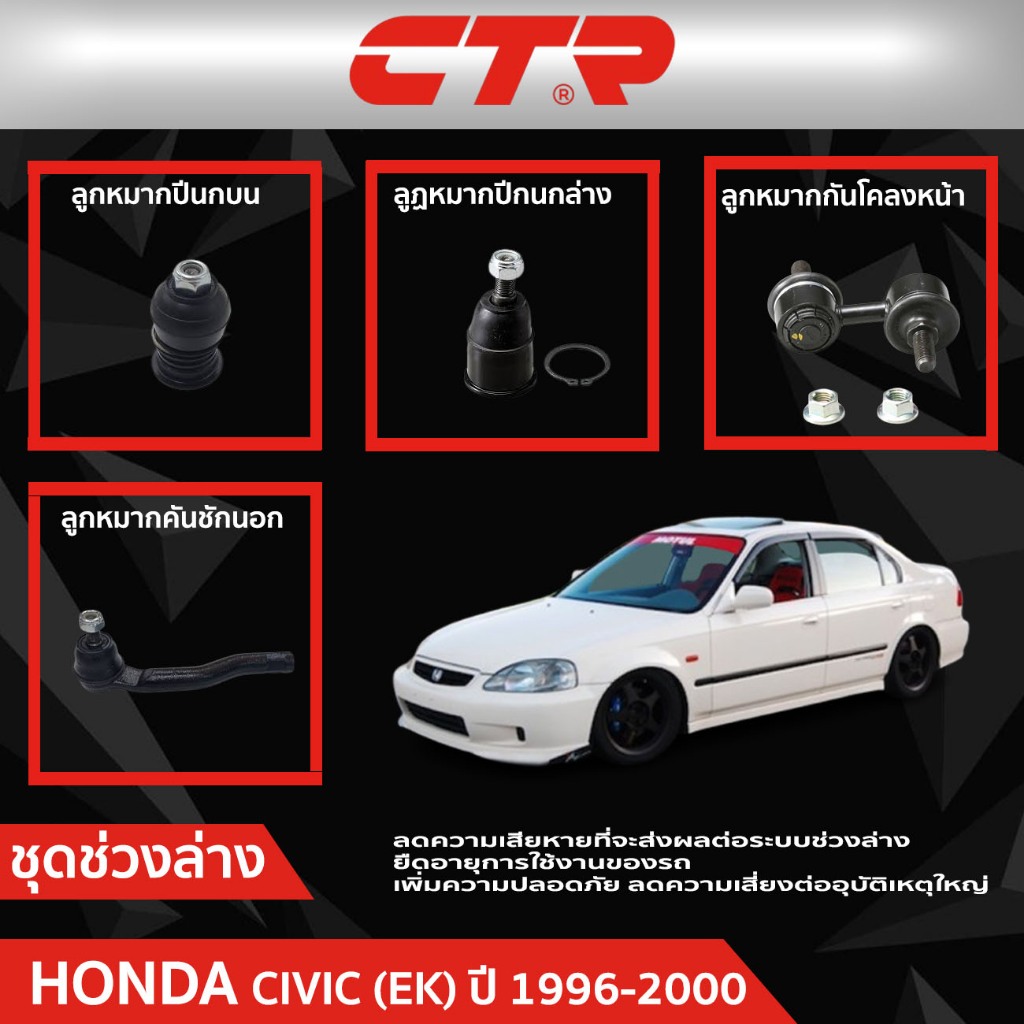 CTR ชุดลูกหมากช่วงล่าง HONDA CIVIC (EK) ตาโต ปี 1996-2000 ราคาต่อชิ้น