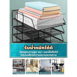 ชั้นวางเอกสาร ถาดเก็บเอกสาร วางแฟ้มหรือหนังสือ ทนทาน ซ้อนอิสระ