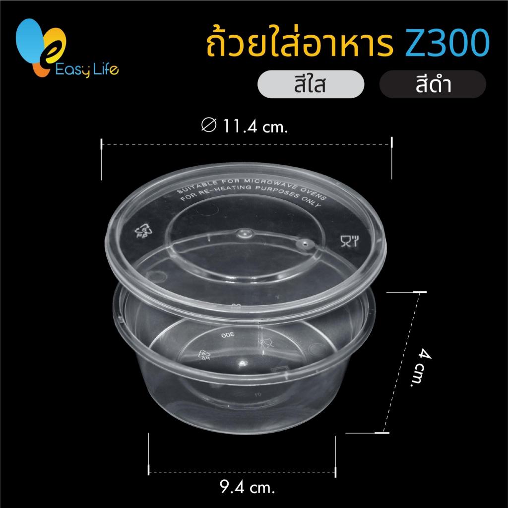 ถ้วยใส่อาหาร Z300/Z450 (ยกลัง 450 ชุด) สีใส-สีดำ พร้อมฝาปิด ทนความร้อน ใช้กับไมโครเวฟได้ เหมาะสำหรับ