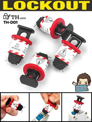 ตัวล็อค MCB เบรกเกอร์ ล็อคลูกย่อย TH-D01 (Pin Out Standard)