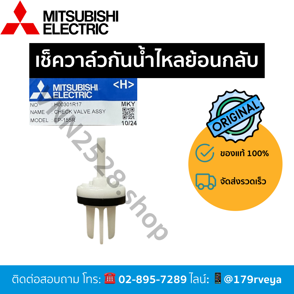 เช็ควาล์วพลาสติก/เช็ควาล์วกันน้ำไหลย้อนกลับอะไหล่Mitsubishiแท้