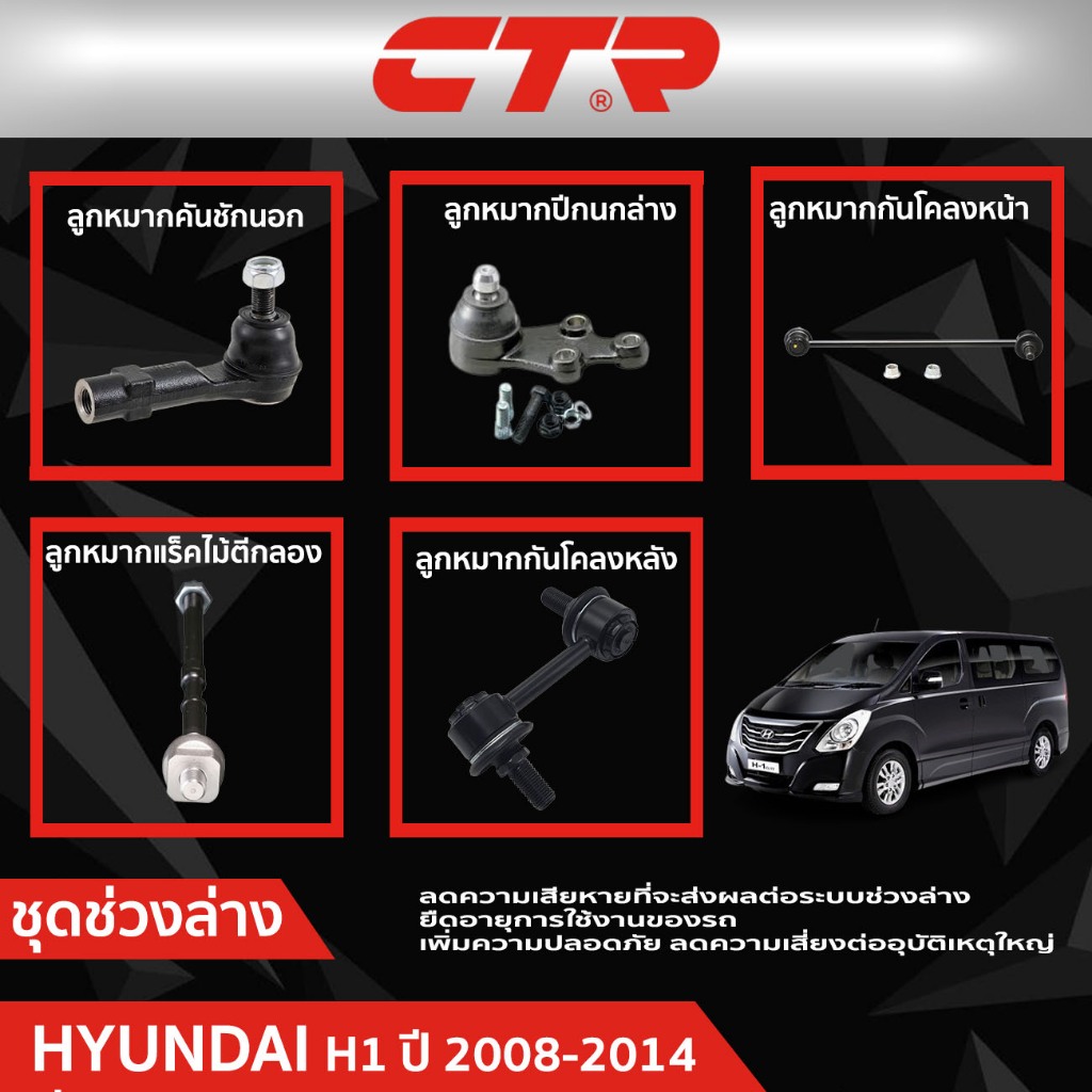 CTR ชุดลูกหมากช่วงล่าง HYUNDAI H1 (TQ) ปี 2008-2014   ราคาต่อชิ้น
