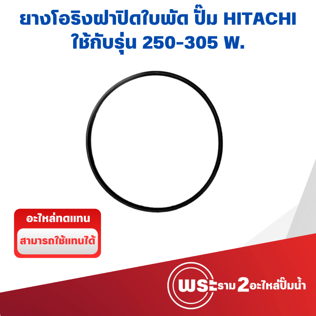 ยางโอริงฝาปิดใบพัดฮิตาชิ รุ่น 1นิ้ว (250-305 W.) อะไหล่ทดแทน สินค้าสามารถออกใบกำกับภาษีได้