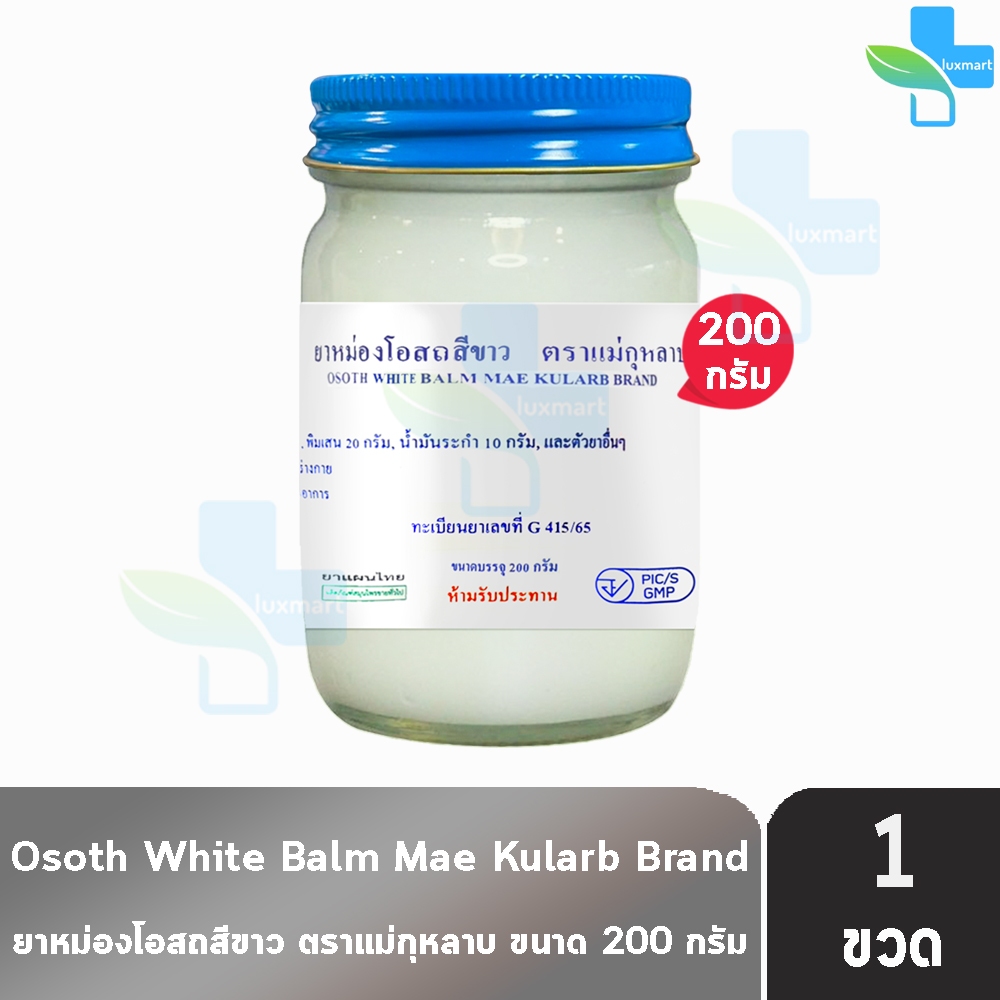 ยาหม่องโอสถ น้ำมันโอสถทิพย์ น้ำมันหม่อง ขนาด 200 กรัม [1 ขวด สีขาว] ตรา 5 ม้า LL 4109