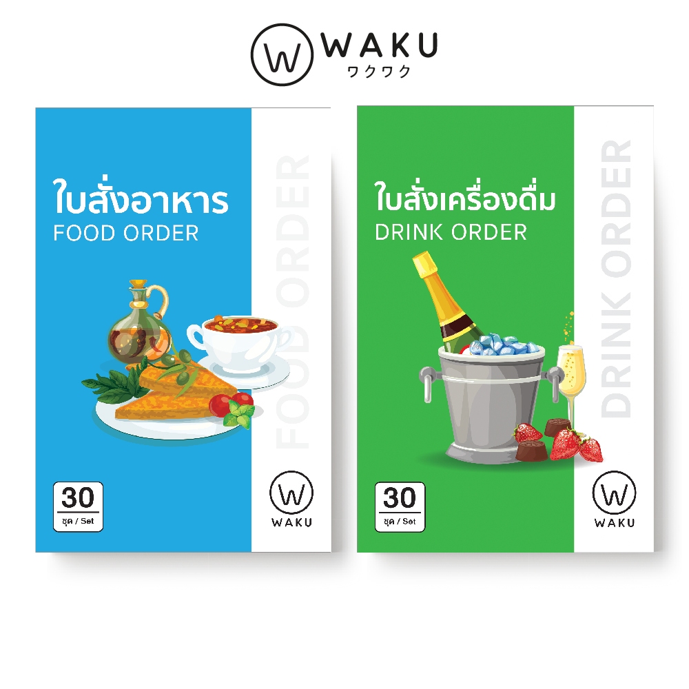 ใบสั่งอาหาร ใบสั่งเครื่องดื่ม ชนิดคาร์บอนในตัว ประเภท 2 ชั้น (ราคา/เล่ม)