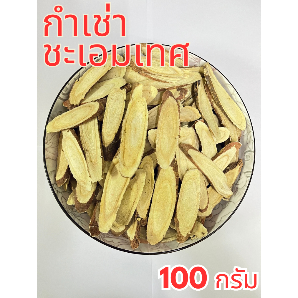 ชะเอมเทศ ชะเอม (กำเช่า) Liquorice 甘草 100กรัม (100g) ชะเอมแผ่น รากชะเอมเทศ