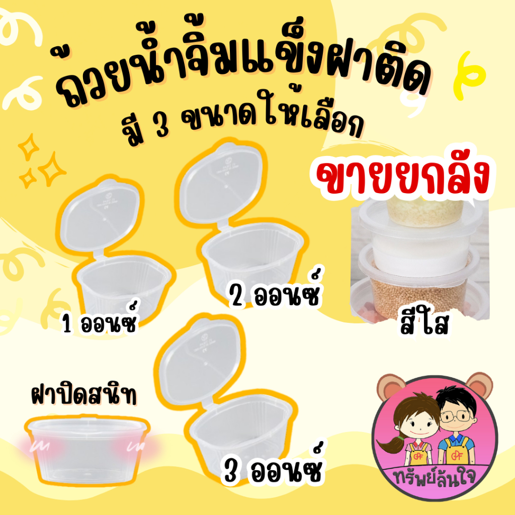 (ขายยกลัง)ถ้วยน้ำจิ้มฝาติด พลาสติก PP เนื้อแข็ง ทนความร้อน ทนความเย็น 1oz / 2oz / 3ozTT Thai