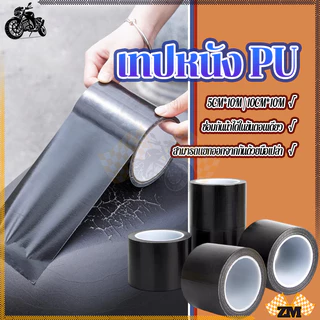 เทปหนัง ม้วนเทปซ่อมหนัง 5cm*10m/10cm*10m สําหรับซ่อมแซมโซฟา เบาะรถยนต์ แจ็กเก็ต รองเท้า เฟอร์นิเจอร์