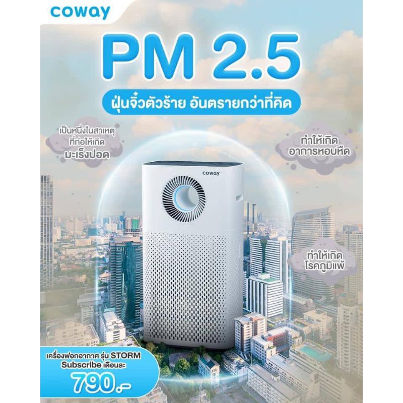 เครื่องฟอกอากาศโคเวย์(coway)เครื่องฟอกอากาศในบ้านรุ่นStorm