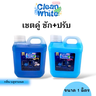 B(ได้2ชิ้น!ราคานี้) น้ำยาซักผ้า+ปรับผ้านุ่ม กลิ่นน้ำหอมเคาเตอร์แบรนด์คู่กันหอมมาก ขนาดแกลอนละ 1 ลิตร