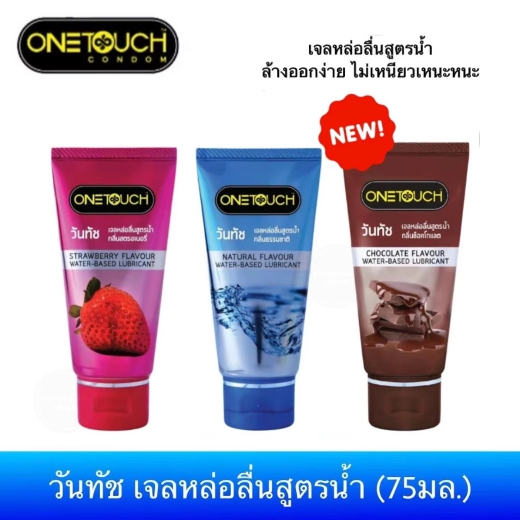 ONETOUCH เจลหล่อลื่นสูตรน้ำ เจลหล่อลื่นวันทัชกลิ่นสตรอเบอรี่ กลิ่นธรรมชาติ กลิ่นช็อกโกแลต(75มล.)