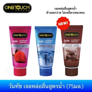 ONETOUCH เจลหล่อลื่นสูตรน้ำ เจลหล่อลื่นวันทัชกลิ่นสตรอเบอรี่ กลิ่นธรรมชาติ กลิ่นช็อกโกแลต(75มล.)