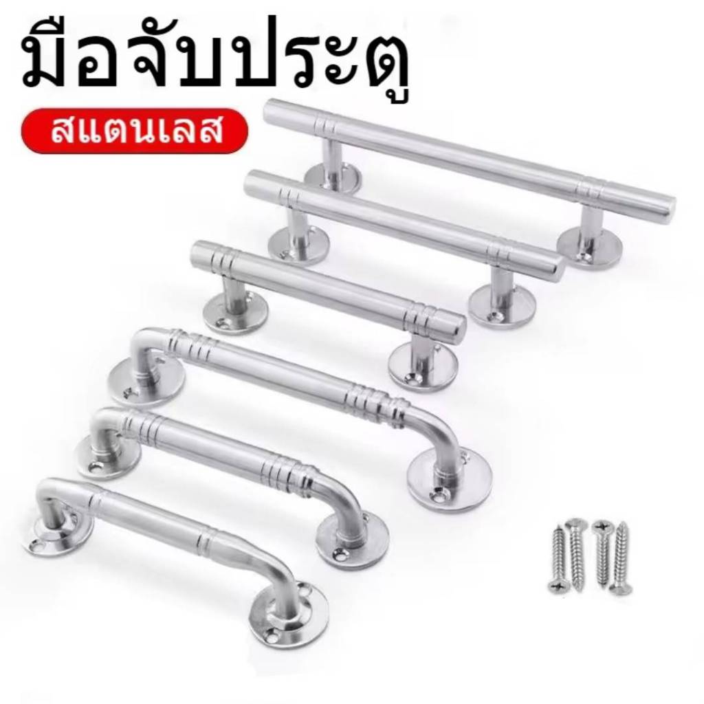 มือจับสแตนเลส มีหลายขนาด 5 นิ้ว 6 นิ้ว 7 นิ้ว และ 8 นิ้ว พร้อมสกรูสำหรับยึดที่จับประตูและที่จับหน้าต่าง